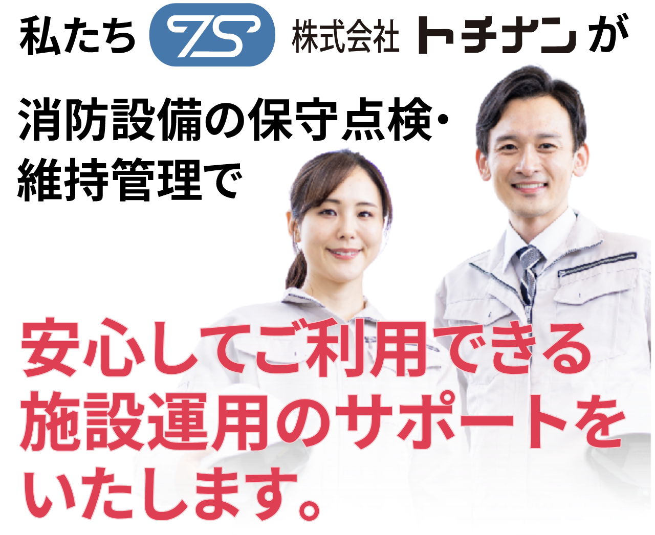 株式会社トチナンがサポートいたします