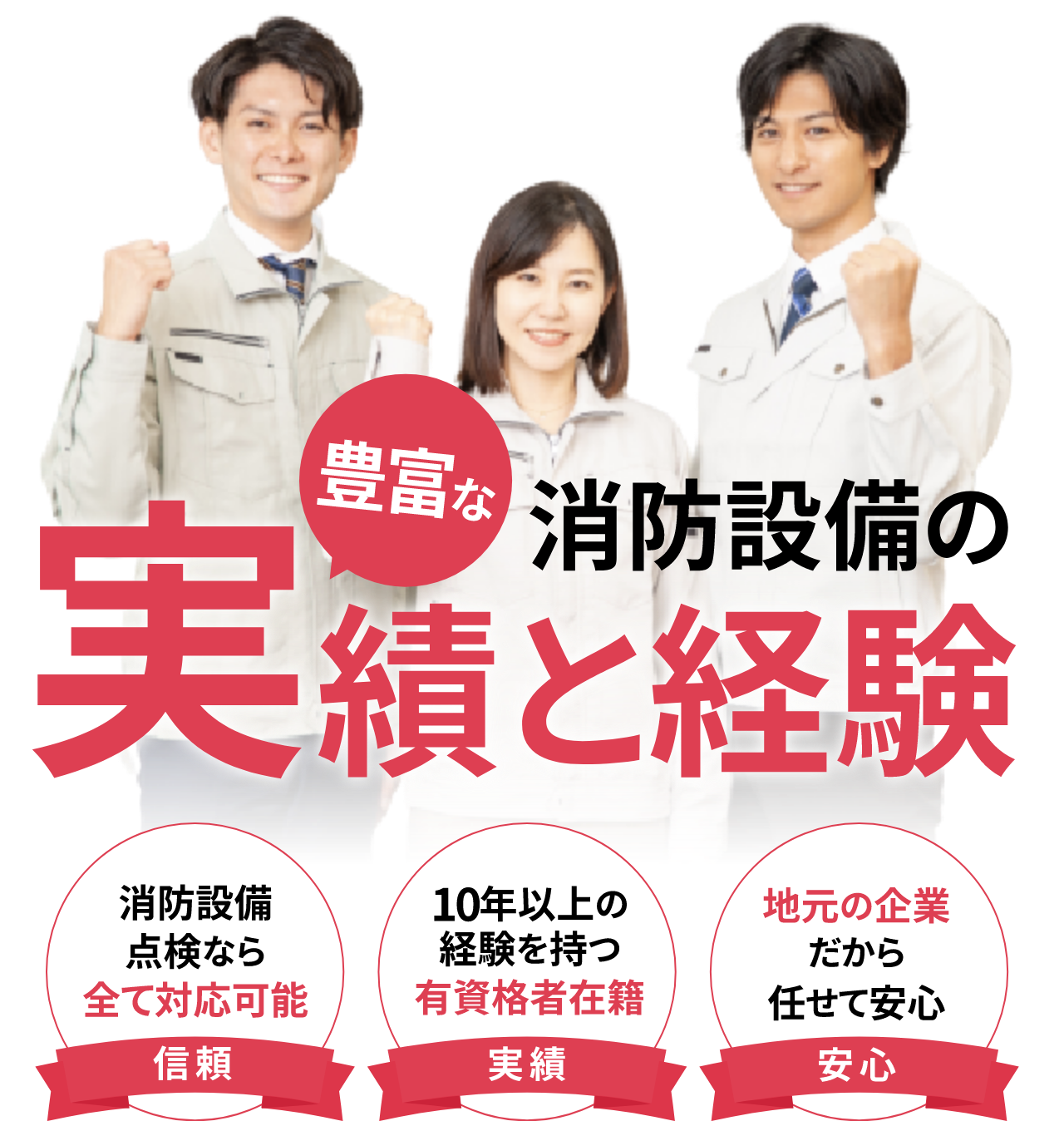 消防設備の豊富な実績と経験